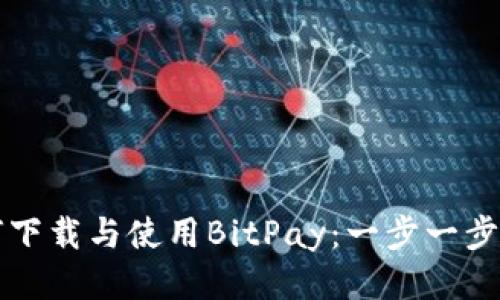 如何下载与使用BitPay：一步一步指南