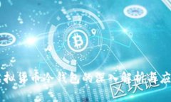 虚拟货币冷钱包的深入解析与应用