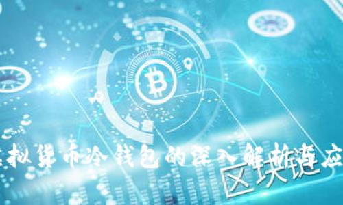 虚拟货币冷钱包的深入解析与应用