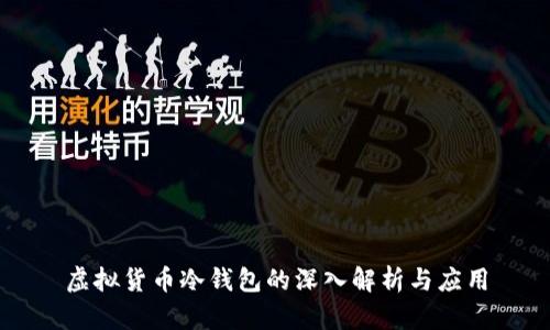 虚拟货币冷钱包的深入解析与应用