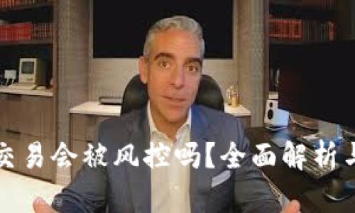 购宝钱包交易会被风控吗？全面解析与防范技巧