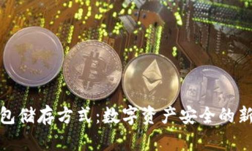 冷钱包储存方式：数字资产安全的新选择