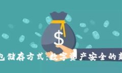 冷钱包储存方式：数字资产安全的新选择