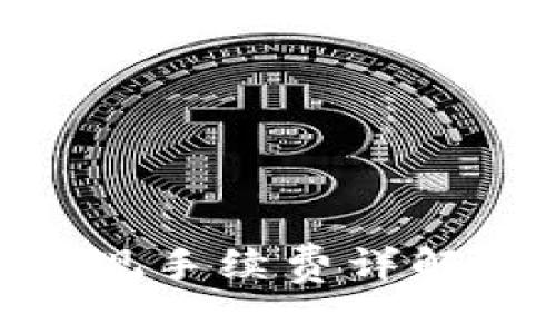 : CGPay钱包提现手续费详解及相关问题解答
