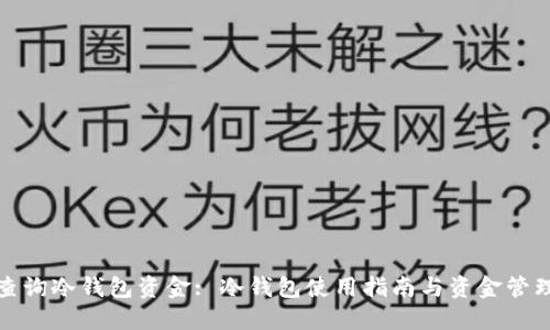 如何查询冷钱包资金: 冷钱包使用指南与资金管理技巧