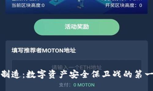 冷钱包制造：数字资产安全保卫战的第一道防线