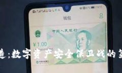 冷钱包制造：数字资产安全保卫战的第一道防线