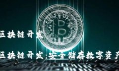 冷钱包区块链开发冷钱包区块链开发：安全储存