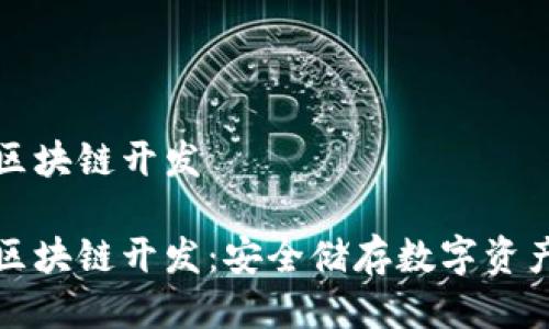 冷钱包区块链开发

冷钱包区块链开发：安全储存数字资产的未来