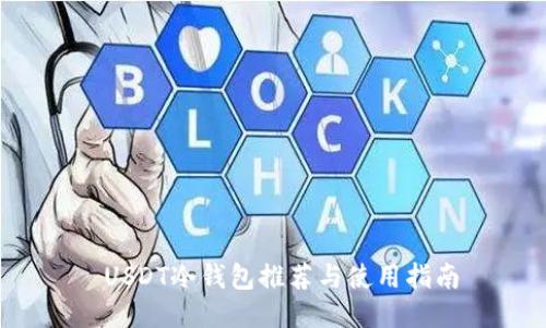  USDT冷钱包推荐与使用指南