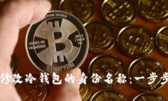 如何修改冷钱包的身份名称：一步步指导
