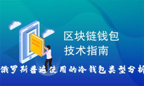 俄罗斯普遍使用的冷钱包类型分析