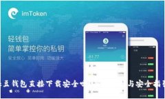 k豆钱包直接下载安全吗？全面分析与安全指引
