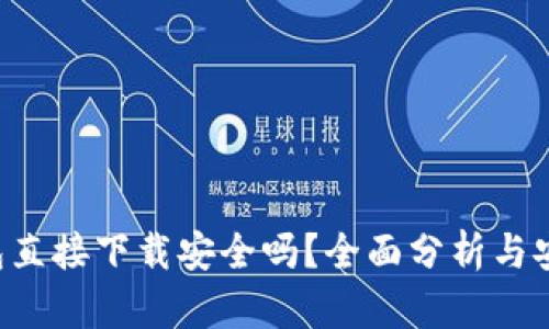 k豆钱包直接下载安全吗？全面分析与安全指引