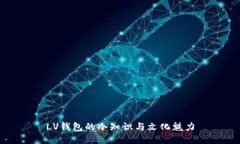 LV钱包的冷知识与文化魅力