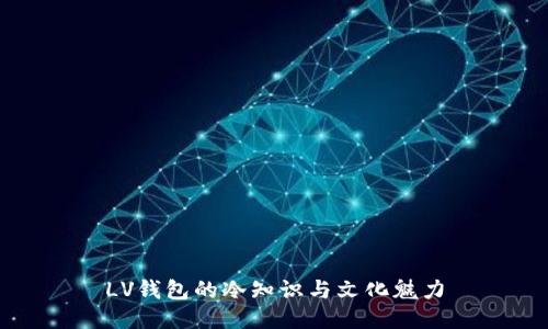 LV钱包的冷知识与文化魅力