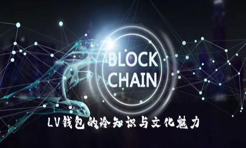 LV钱包的冷知识与文化魅力