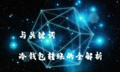 与关键词冷钱包转账的全解析