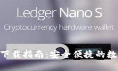 比特派钱包APP下载指南：安全便捷的数字货币管