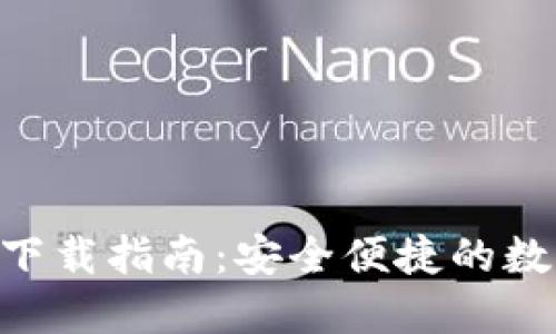 比特派钱包APP下载指南：安全便捷的数字货币管理工具