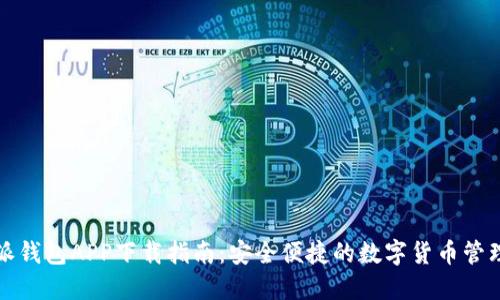 比特派钱包APP下载指南：安全便捷的数字货币管理工具