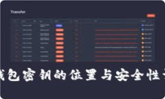 冷钱包密钥的位置与安全性详解