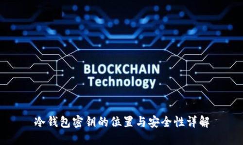 冷钱包密钥的位置与安全性详解