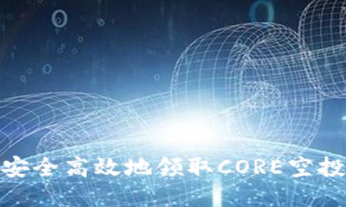 如何安全高效地领取CORE空投奖励