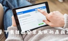 比特派安卓下载链接安装失败的原因及解决方案