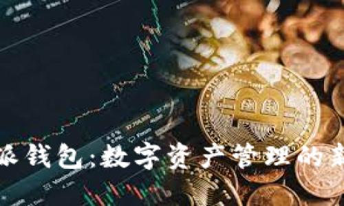 比特派钱包：数字资产管理的新选择