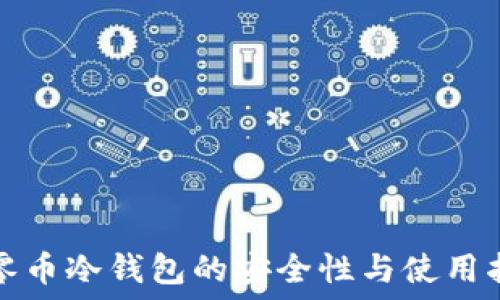   
大零币冷钱包的安全性与使用指南