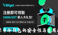   大零币冷钱包的安全性与使用指南