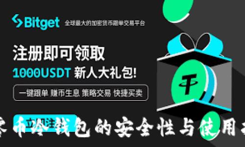   
大零币冷钱包的安全性与使用指南