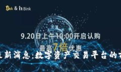 BitMart最新消息：数字资产交易平台的前景与挑战