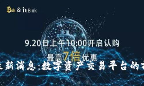 BitMart最新消息：数字资产交易平台的前景与挑战