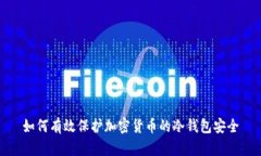 如何有效保护加密货币的冷钱包安全