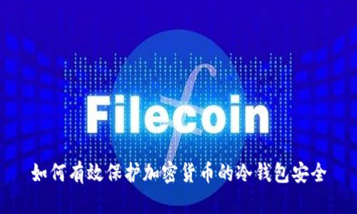 如何有效保护加密货币的冷钱包安全