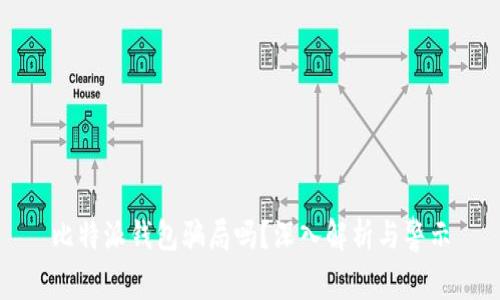 比特派钱包骗局吗？深入解析与警示