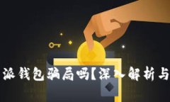 比特派钱包骗局吗？深入解析与警示