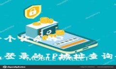 思考一个优质的冷钱包登录的IP地址查询全攻略