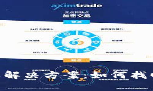ETH冷钱包遗忘解决方案：如何找回您的数字资产