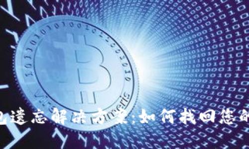 ETH冷钱包遗忘解决方案：如何找回您的数字资产
