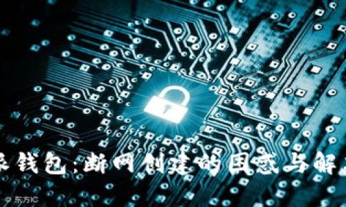 比特派钱包：断网创建的困惑与解决方案