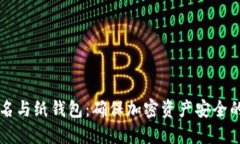 多重签名与纸钱包：确保加密资产安全的新策略