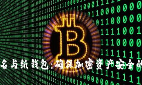 多重签名与纸钱包：确保加密资产安全的新策略