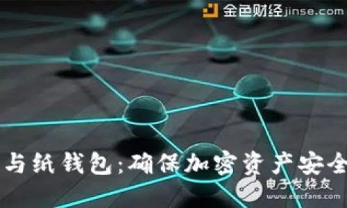 多重签名与纸钱包：确保加密资产安全的新策略