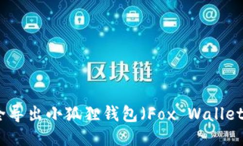 如何安全导出小狐狸钱包（Fox Wallet）的私钥