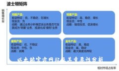 以太坊官方网站及其重要性分析