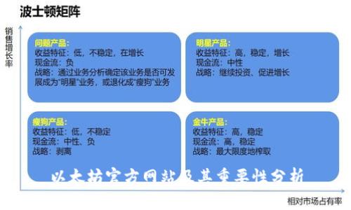 以太坊官方网站及其重要性分析