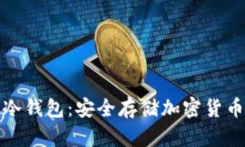 比较靠谱的冷钱包：安全存储加密货币的最佳选择
